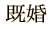 既婚